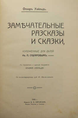 Уайльд О. Замечательные рассказы и сказки, изложенные для детей Ив. П. Сахаровым. М.: В.Д. Карчагин, 1908.
